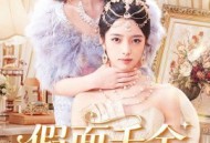 假面千金，鸠占鹊巢