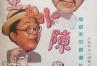 王先生和小陈MP4格式