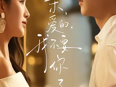 亲爱的，我不要你了