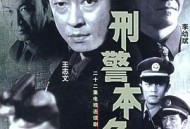 刑警本色王志文版MP4格式