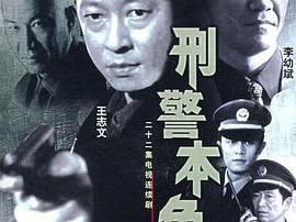 刑警本色王志文版MP4格式