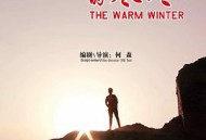温暖的寒冬