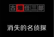 古畑任三郎  消失的名侦探