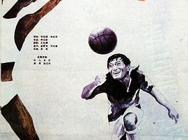 高中锋，矮教练