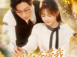 真少爷带我嫁高门