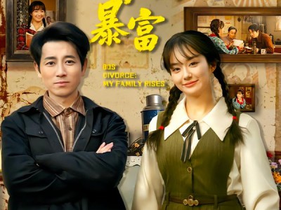 穿越八零：离婚后，我带娘家暴富