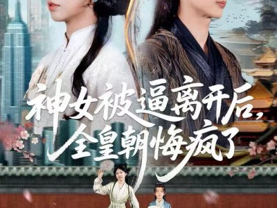 神女被逼离开后，全皇朝悔疯了