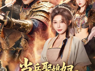 当兵娶媳妇，你娶完王妃娶女帝