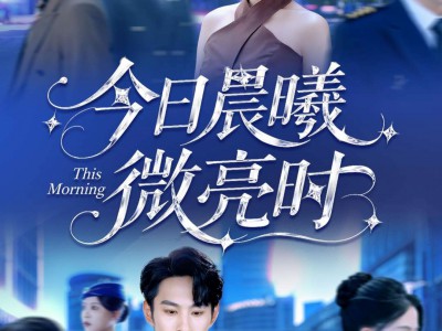 今日晨曦微亮时