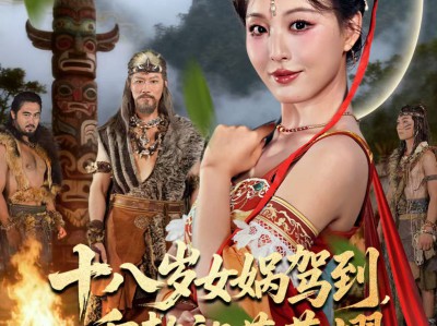 十八岁女娲驾到，重整部落荣耀