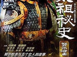 太祖秘史MP4格式