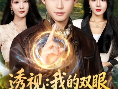 透视：我的双眼能鉴定万物