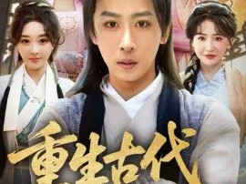 重生古代成为全村的希望