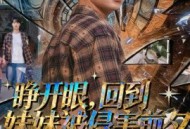 睁开眼，回到妹妹被侵害前夕