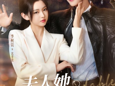 夫人她专治不服