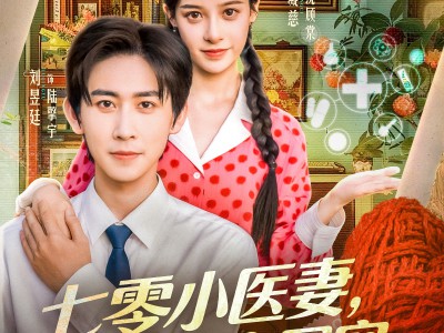 七零小医妻，成全家团宠