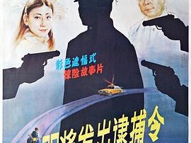 即将发出逮捕令