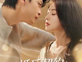 婚后契约：谢先生的偏爱攻略