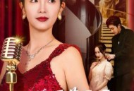 你爱慕歌后，我开嗓，你悔什么