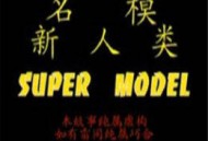 名模新人类