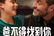 爸不得找到你