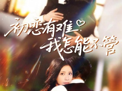 初恋有难，我怎能不管