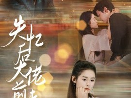 失忆后大佬前夫追着宠