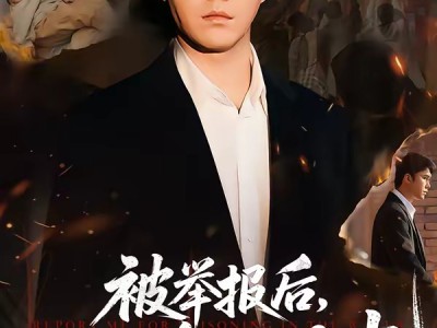 被举报后，我断了全小区水电