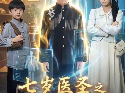 七岁医圣之祖宗驾到