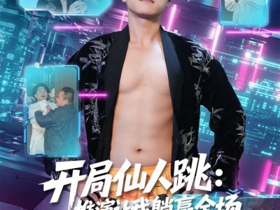 开局仙人跳：推演让我躺赢全场