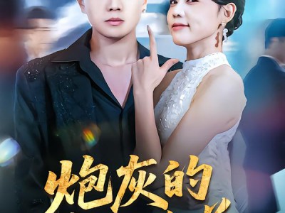 炮灰的自我修养