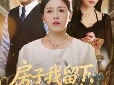 房子我留下，老公你拿走