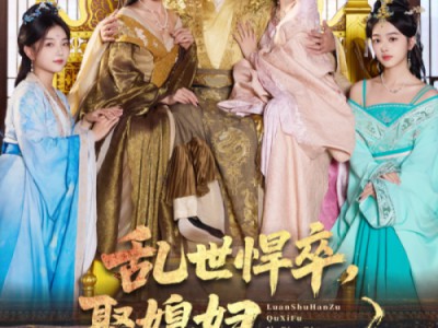 乱世悍卒娶媳妇就变强