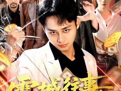 雪城往事，我真没想当大哥