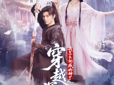 穿越深山我怎么就成山神了