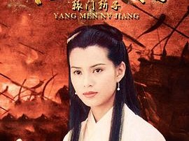 杨门女将之辕门斩子
