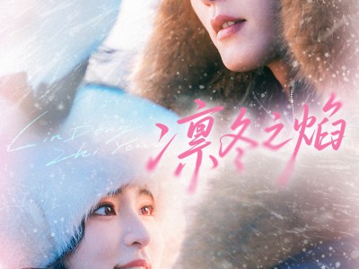 凛冬之焰