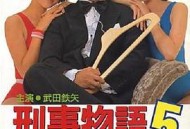 刑事物语5：片山刑警在山城