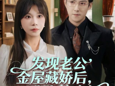 发现老公金屋藏娇后，我直接离婚