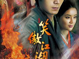 笑傲江湖霍建华版MP4格式