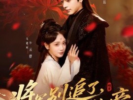 将军别追了，夫人已称帝