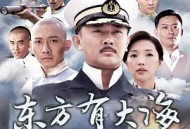 东方有大海MP4格式