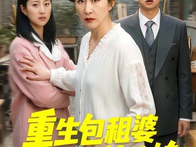 重生包租婆菜刀护儿媳