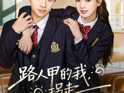 路人甲的我，拐走捡垃圾吃的男主