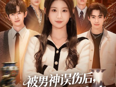 被男神误伤后，我喜提泼天富贵