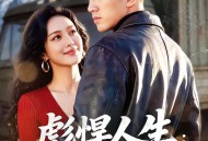 彪悍人生：从制霸高原开始