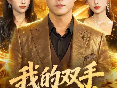 我的双手点石成金