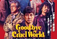 再见，残酷的世界