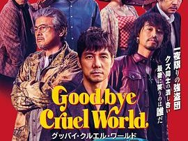 再见，残酷的世界