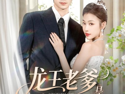 龙王老爹是个女儿奴